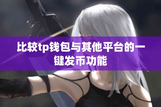 比较tp钱包与其他平台的一键发币功能