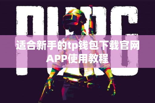 适合新手的tp钱包下载官网APP使用教程