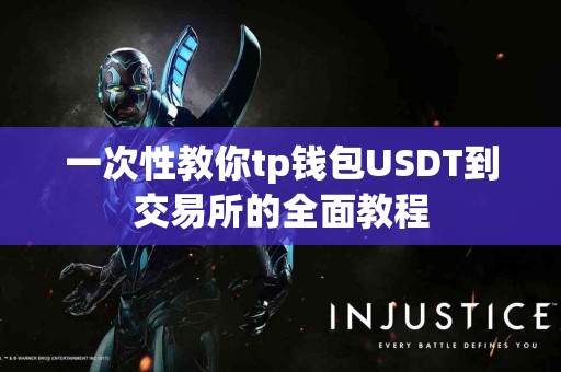 一次性教你tp钱包USDT到交易所的全面教程