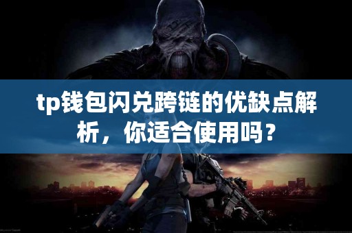 tp钱包闪兑跨链的优缺点解析，你适合使用吗？