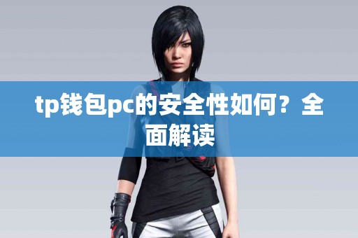 tp钱包pc的安全性如何？全面解读