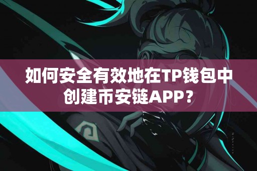如何安全有效地在TP钱包中创建币安链APP？