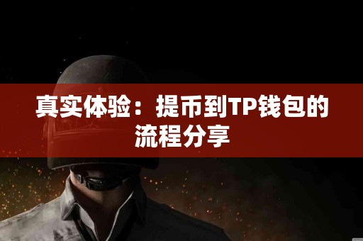 真实体验：提币到TP钱包的流程分享