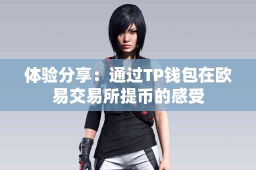 体验分享：通过TP钱包在欧易交易所提币的感受