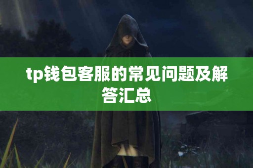 tp钱包客服的常见问题及解答汇总