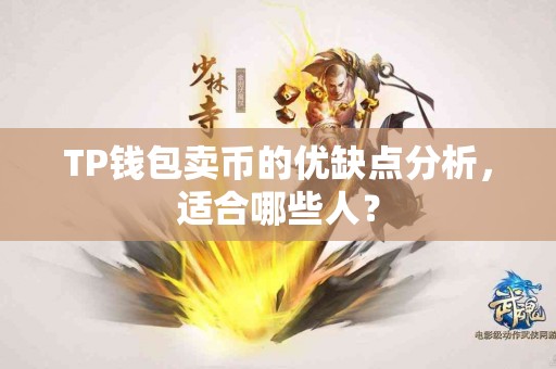 TP钱包卖币的优缺点分析，适合哪些人？