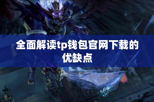 全面解读tp钱包官网下载的优缺点