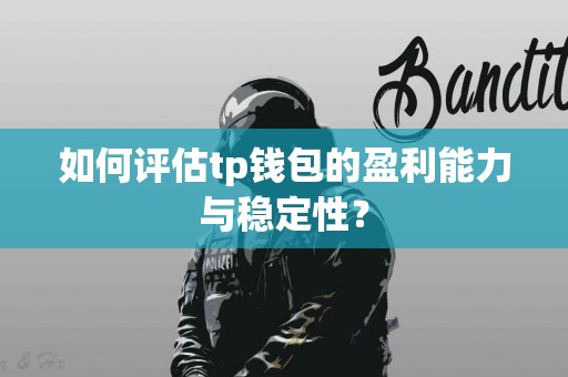 如何评估tp钱包的盈利能力与稳定性？