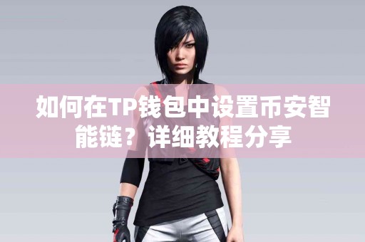 如何在TP钱包中设置币安智能链？详细教程分享