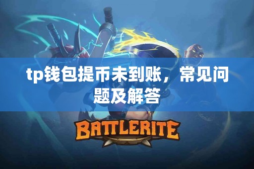 tp钱包提币未到账，常见问题及解答