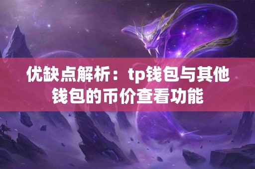 优缺点解析：tp钱包与其他钱包的币价查看功能