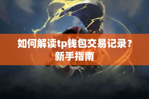 如何解读tp钱包交易记录？新手指南