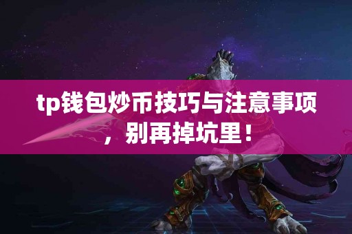 tp钱包炒币技巧与注意事项，别再掉坑里！