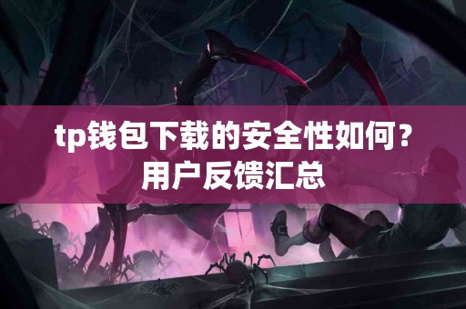 tp钱包下载的安全性如何？用户反馈汇总