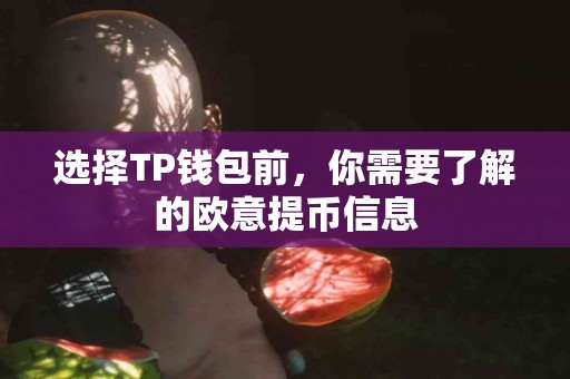 选择TP钱包前，你需要了解的欧意提币信息