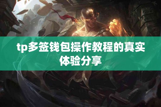 tp多签钱包操作教程的真实体验分享