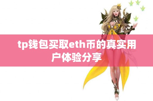 tp钱包买取eth币的真实用户体验分享