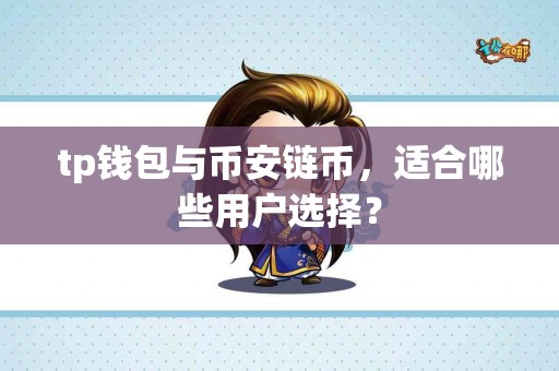 tp钱包与币安链币，适合哪些用户选择？