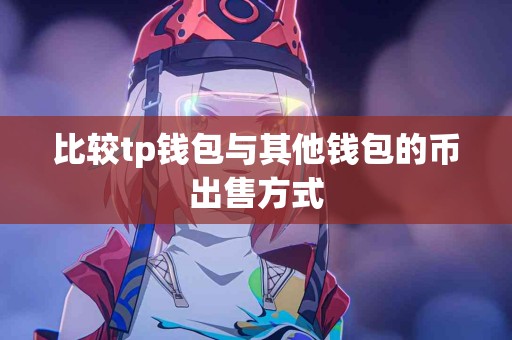 比较tp钱包与其他钱包的币出售方式