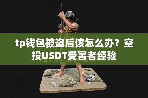 tp钱包被盗后该怎么办？空投USDT受害者经验