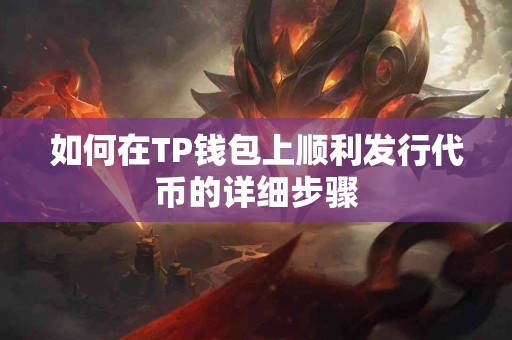 如何在TP钱包上顺利发行代币的详细步骤