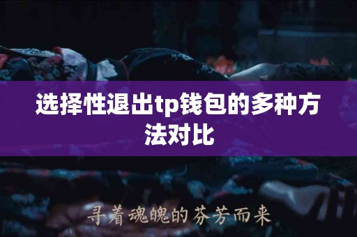 选择性退出tp钱包的多种方法对比