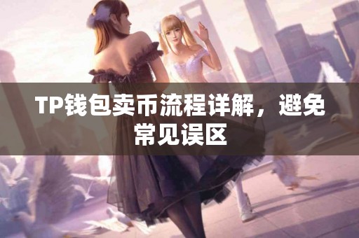 TP钱包卖币流程详解，避免常见误区