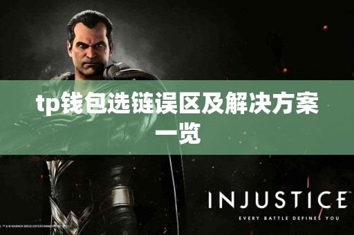 tp钱包选链误区及解决方案一览