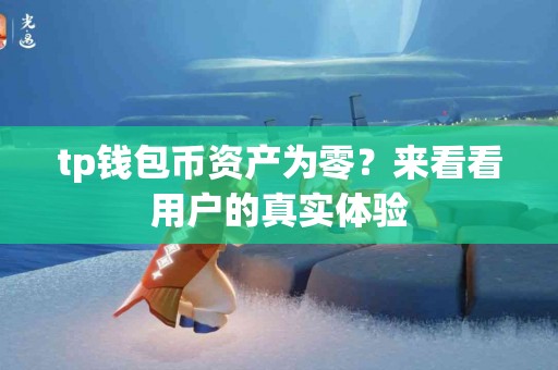 tp钱包币资产为零？来看看用户的真实体验