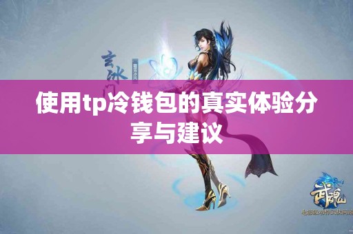 使用tp冷钱包的真实体验分享与建议