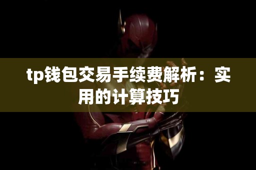 tp钱包交易手续费解析：实用的计算技巧